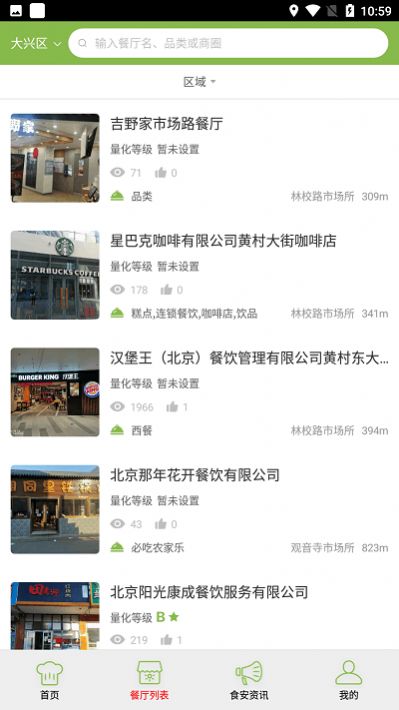 大興陽光餐飲app監(jiān)控平臺安卓版截圖1