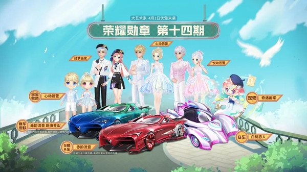 QQ飛車手游第十四期榮耀勛章獎勵是什么？第十四期榮耀勛章A車B車獎勵介紹