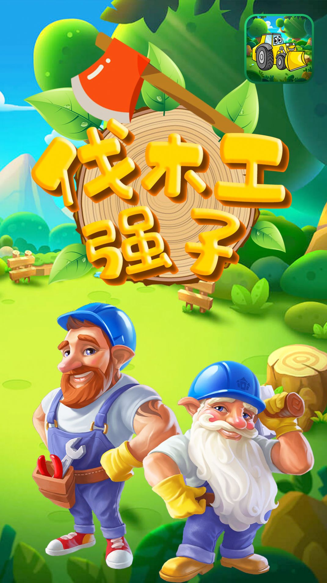 伐木工強(qiáng)子游戲安卓版截圖5