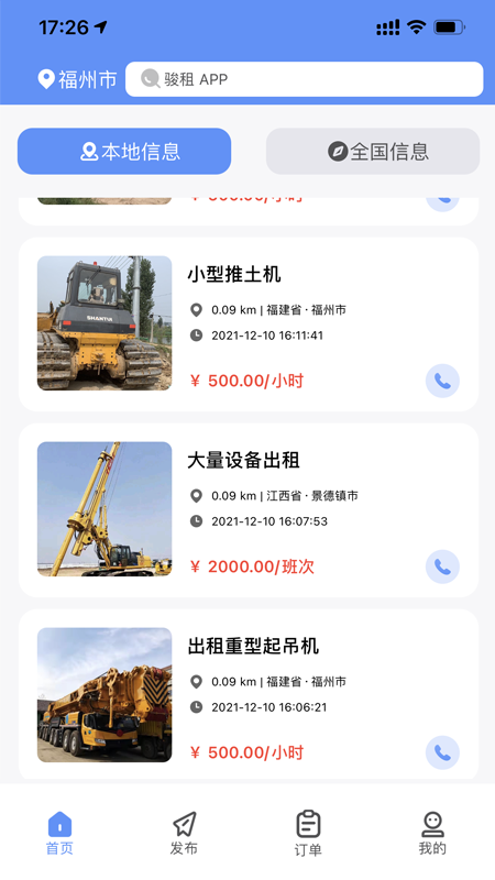 駿租工程機械設(shè)備租賃app最新版截圖1