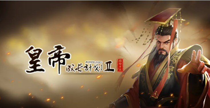 皇帝成長計(jì)劃2魏惠王本紀(jì)攻略：魏惠王本紀(jì)完美結(jié)局流程