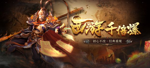 西游千倍爆手游版截圖2