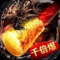 西游千倍爆手游版