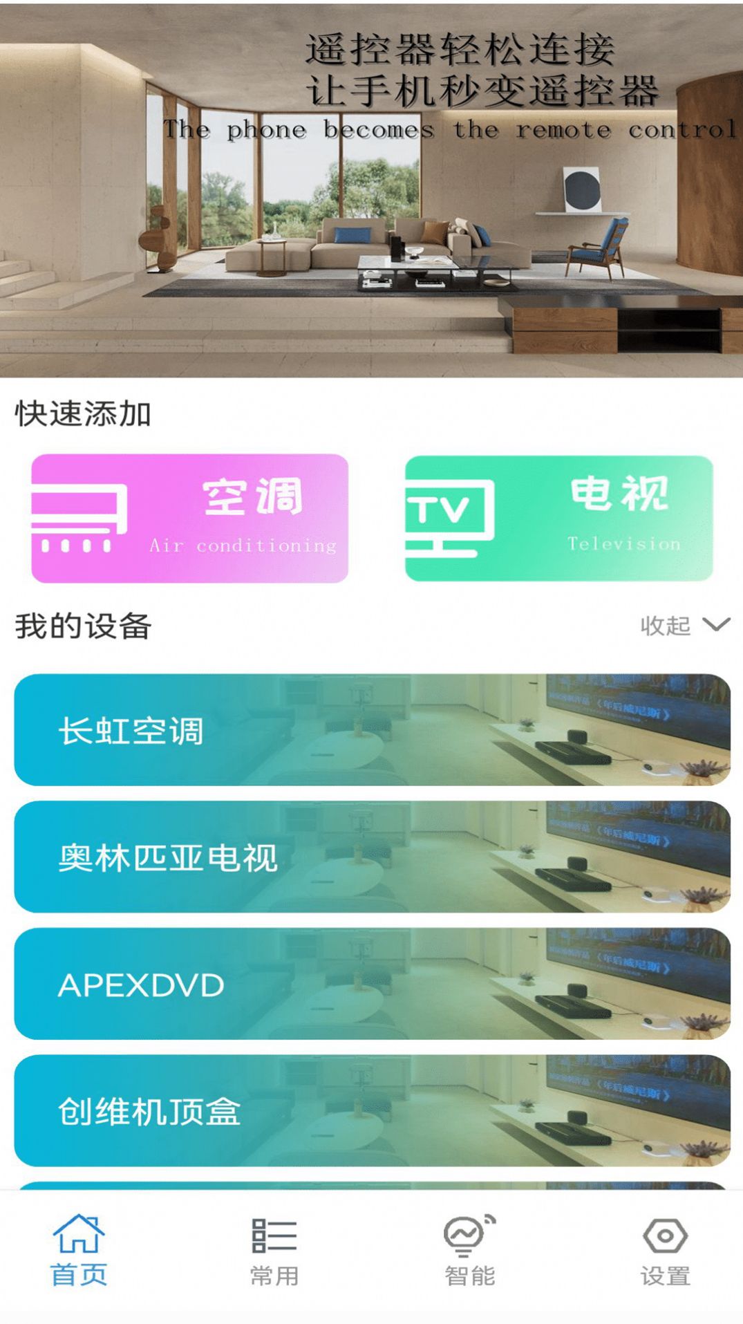 全能萬能空調(diào)遙控器助手APP手機(jī)版截圖3