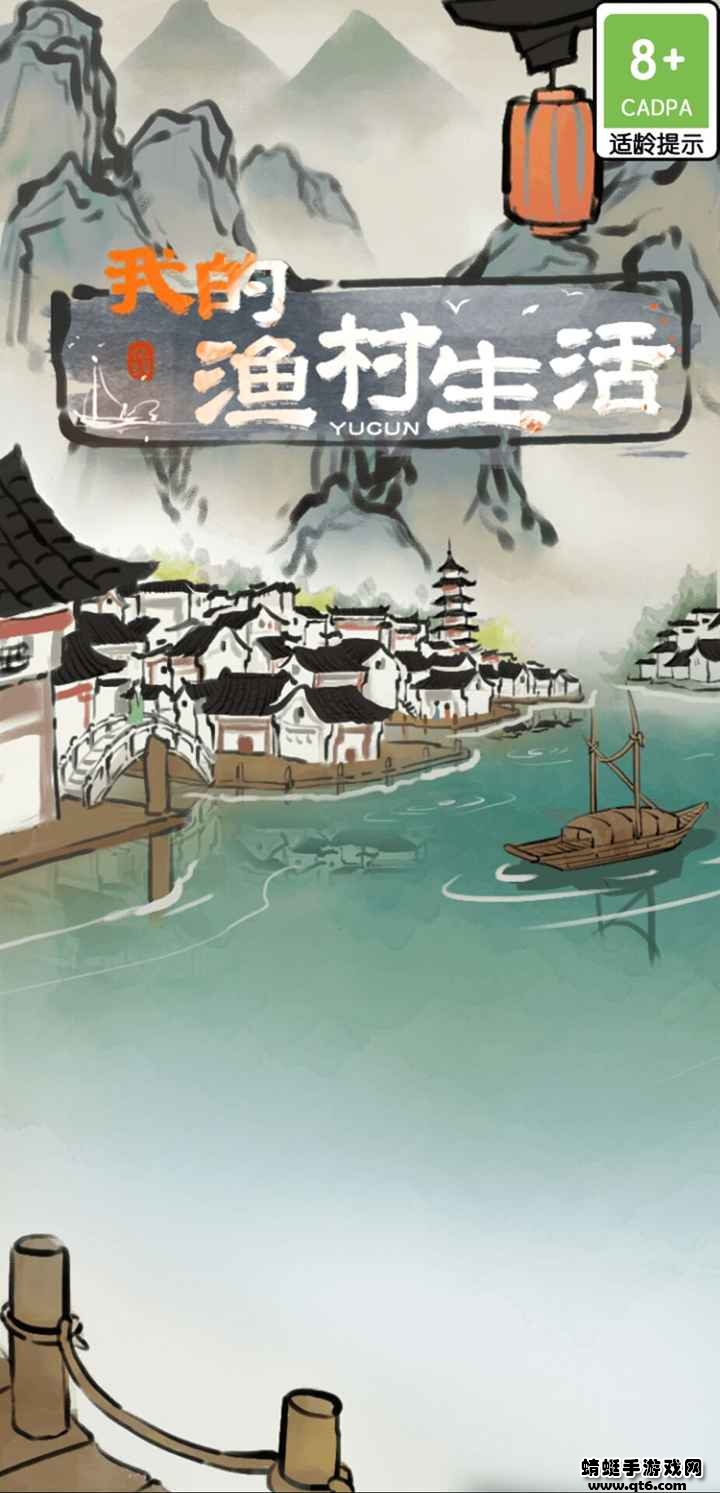 我的漁村生活游戲紅包版截圖1