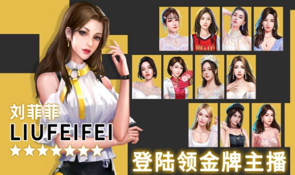 明星大主播手游正式版截圖3