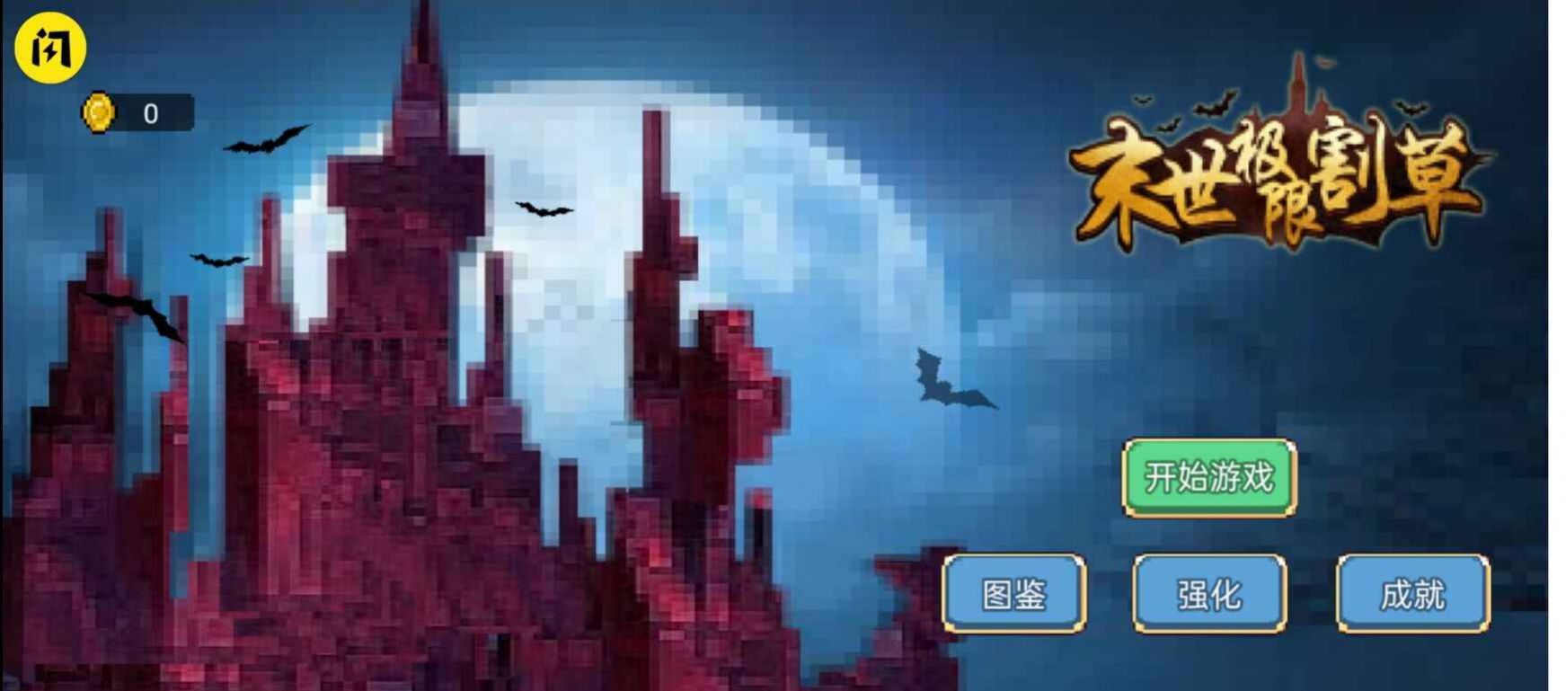 末世極限割草游戲版截圖4