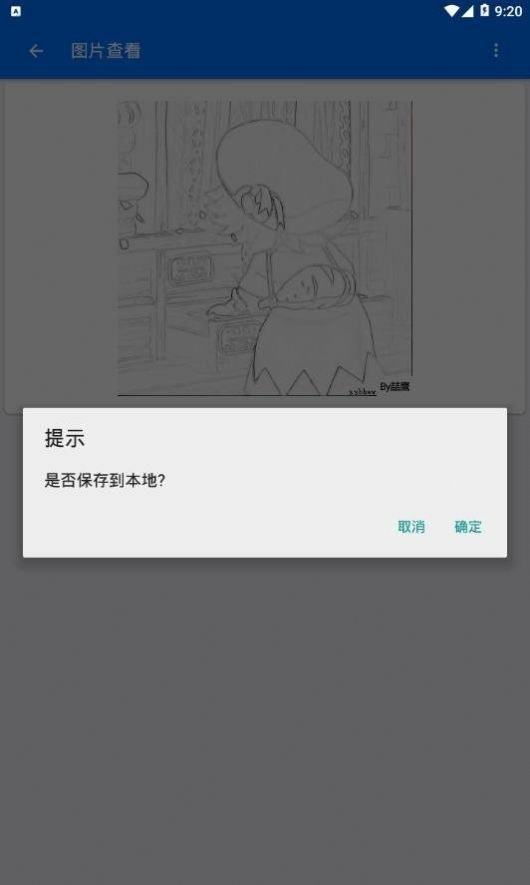 素描圖生成器APP軟件版截圖4