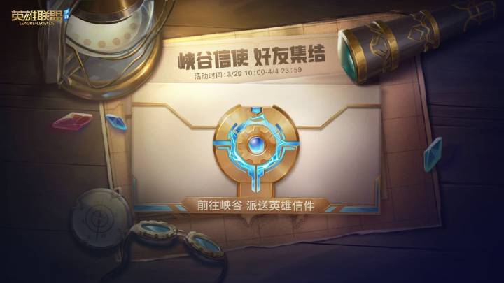 英雄聯(lián)盟手游峽谷信使活動(dòng)攻略：峽谷信使活動(dòng)玩法獎(jiǎng)勵(lì)一覽