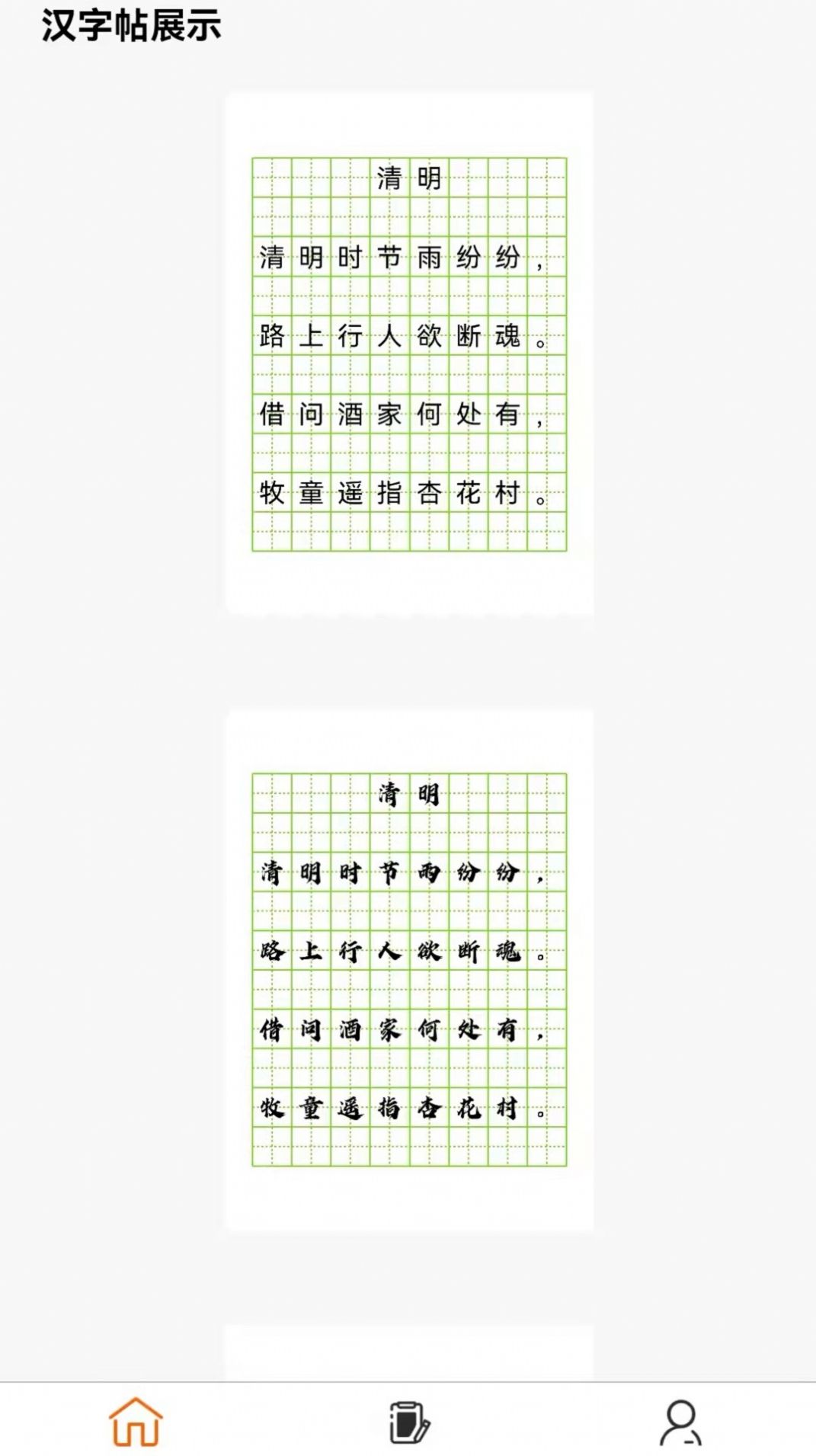 練字帖電子版下載APP截圖1