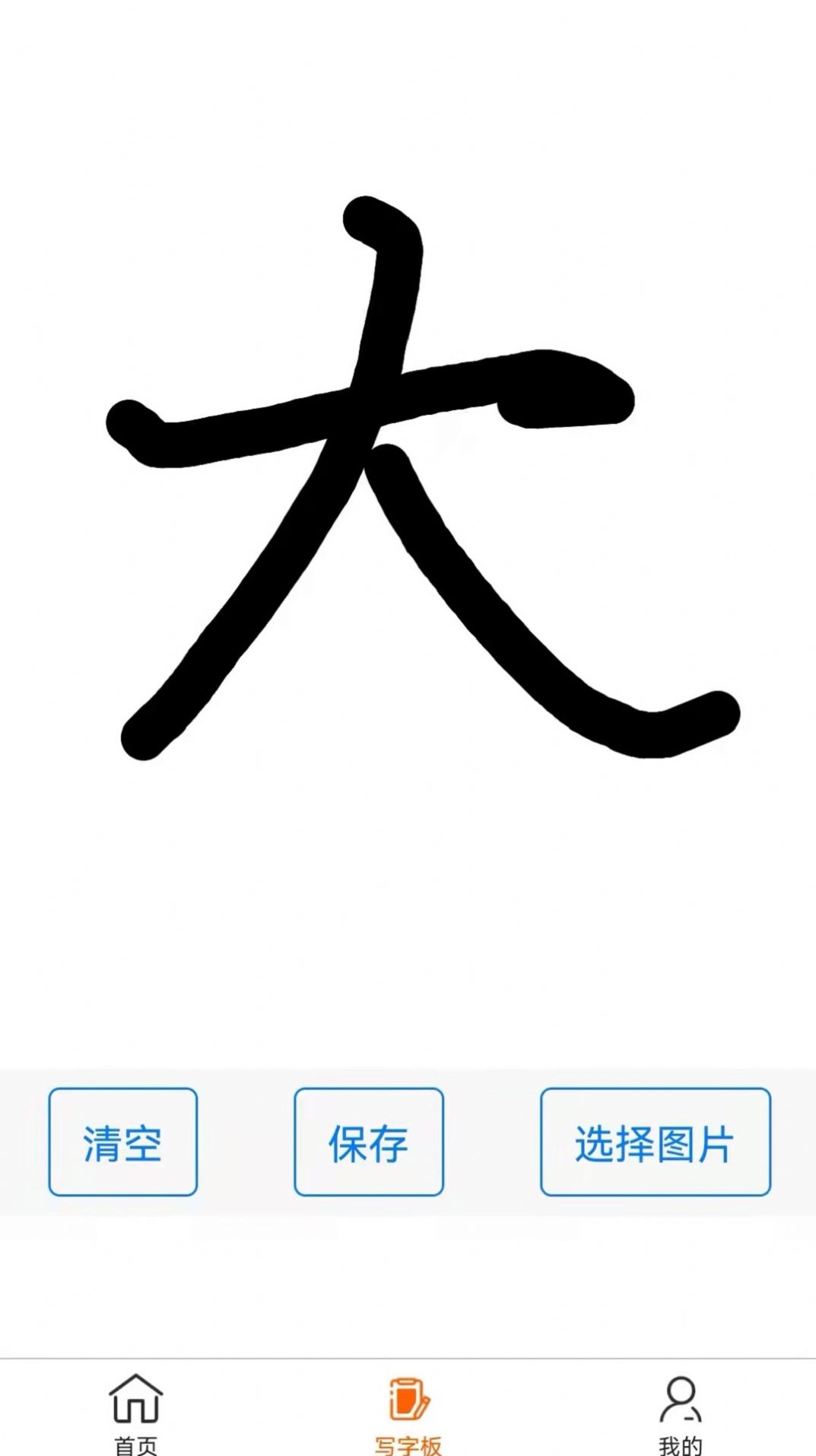 練字帖電子版下載APP截圖3