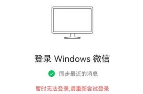 微信暫時(shí)無(wú)法登陸是怎么回事？3月29日電腦版微信暫時(shí)無(wú)法登錄解決方法