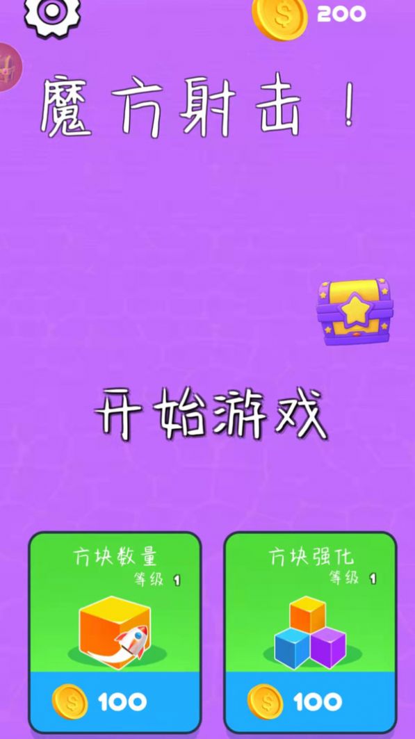 抖音魔方射击小游戏最新版截图2: