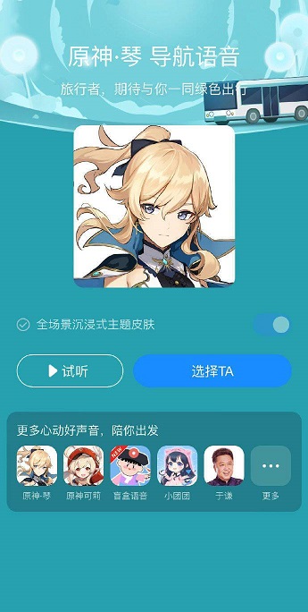 高德地图原神琴导航语音包app正式版截图4: