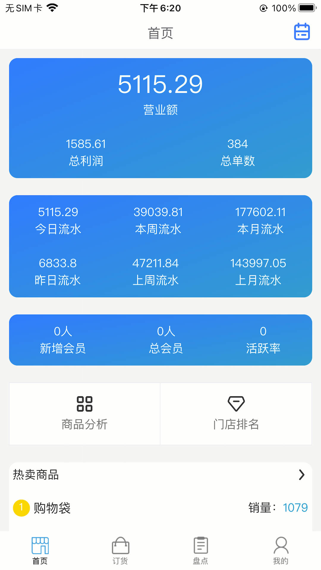 派享加盟商门店管理APP版截图4: