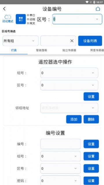 燈控助手app版截圖4