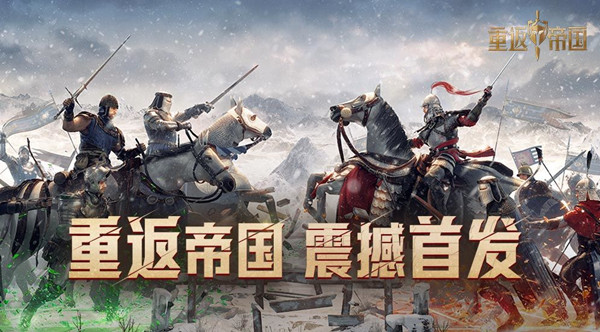 重返帝國幾點上線？3月29日開服時間表