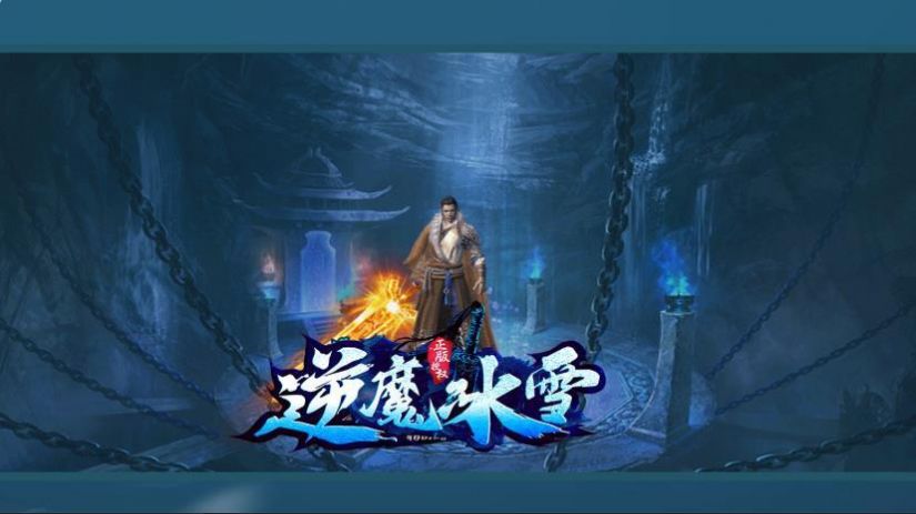 逆魔冰雪傳奇手游安卓版截圖1