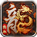 決戰(zhàn)瑪法之熱血傳奇手游正式版