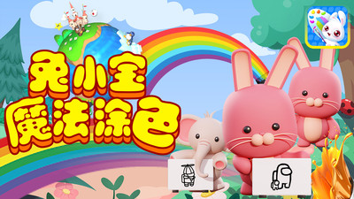 兔小寶魔法涂色APP最新版截圖1
