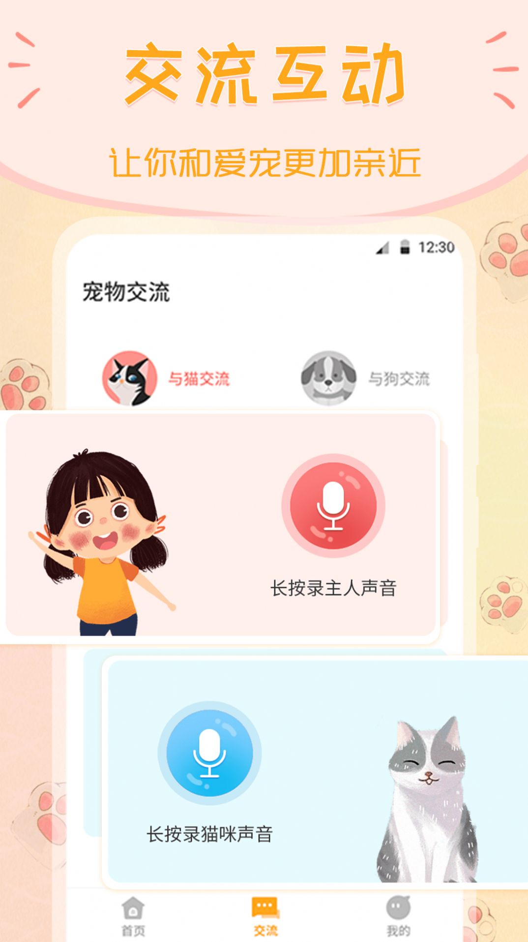 波奇貓語交流器app安卓版截圖1