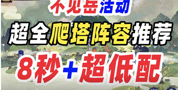 陰陽師觀山不見爬塔攻略：觀山不見爬塔陣容推薦