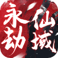永劫仙域手游安卓版