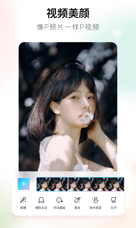 2022美圖秀秀新版免費(fèi)下載APP手機(jī)版截圖1