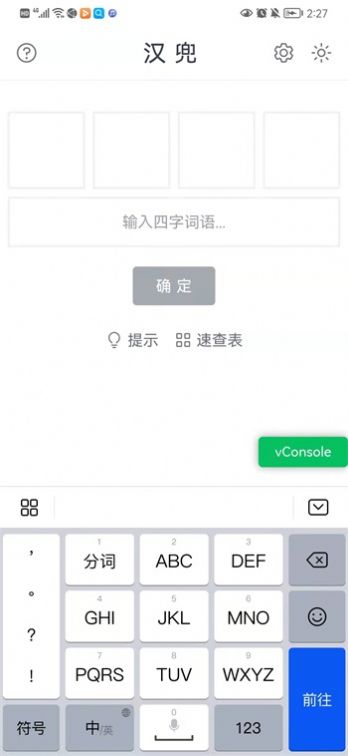 漢兜猜成語app版截圖3
