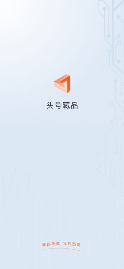頭號(hào)藏品數(shù)字平臺(tái)APP版截圖7