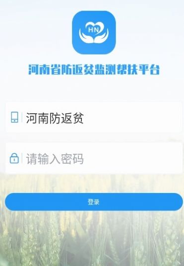 河南防返貧監(jiān)測app下載版截圖1
