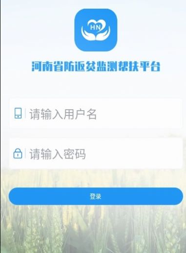 河南防返貧監(jiān)測app下載版截圖2