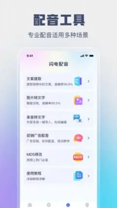 闪电配音软件app版截图1: