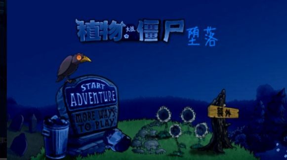 墮落PvZ最高版本0.4.0下載截圖1