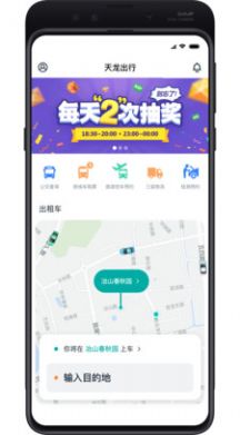 天龙出行打车app安卓版截图1: