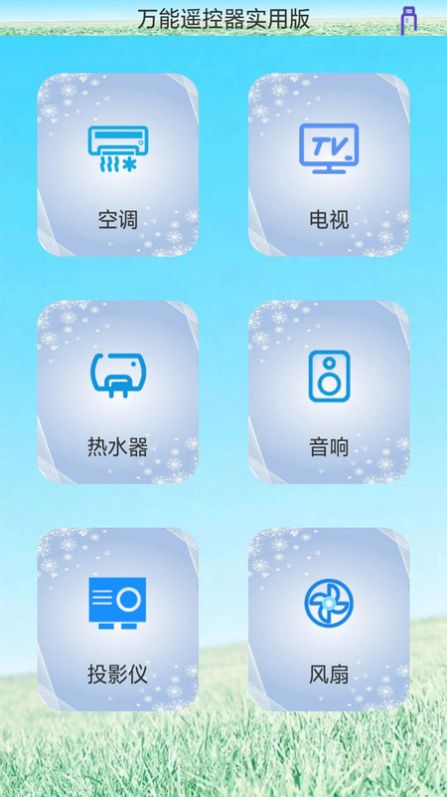 創(chuàng)新萬能遙控器app版截圖3