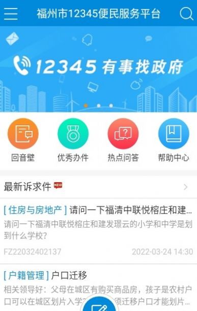 福州市12345便民服務(wù)平臺APP2022下載最新版截圖2