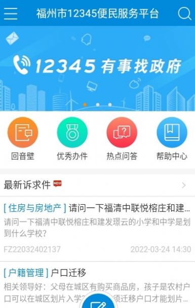 福州市12345便民服務(wù)平臺APP2022下載最新版截圖6