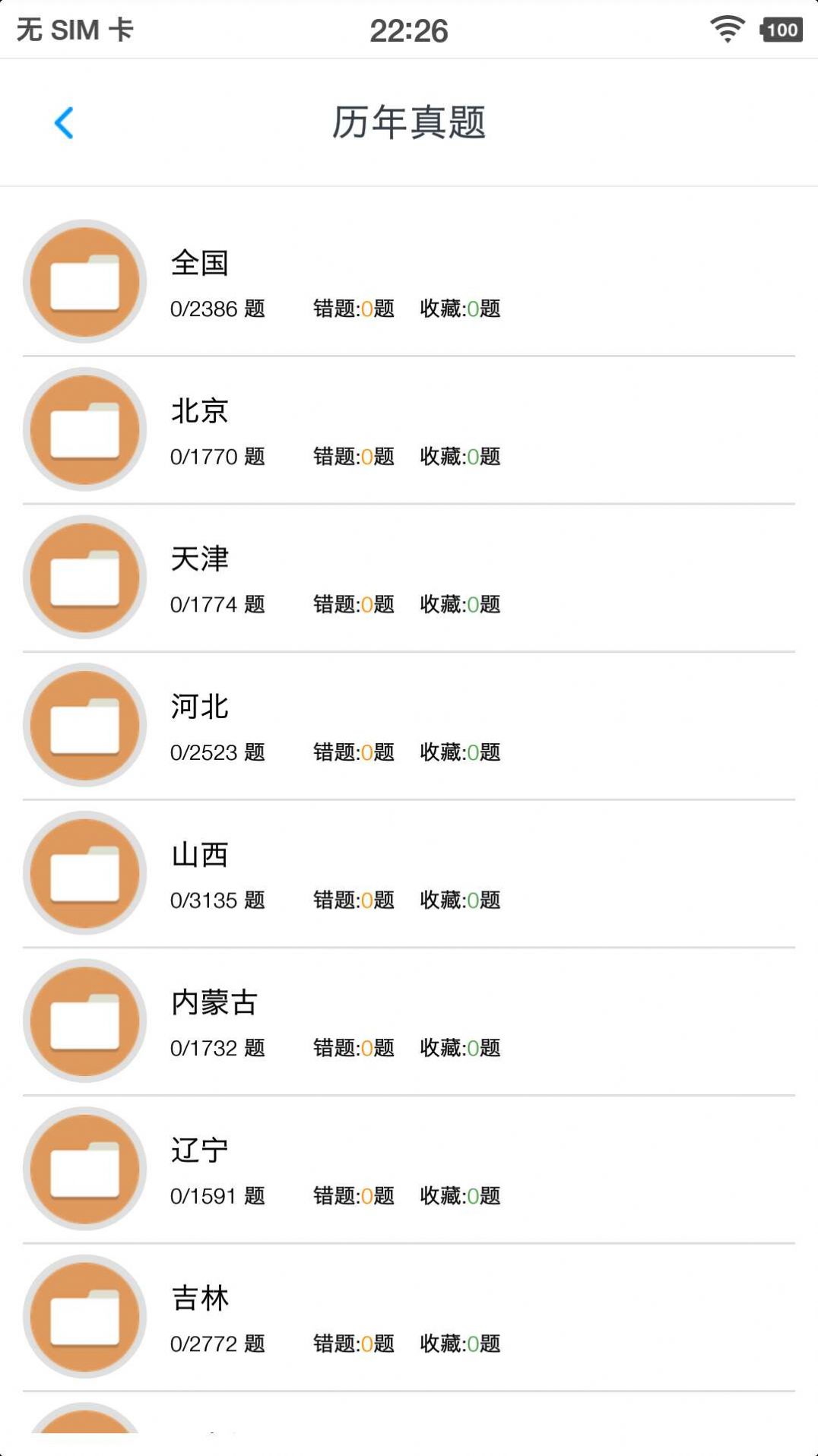 事業(yè)單位題集APP下載截圖1