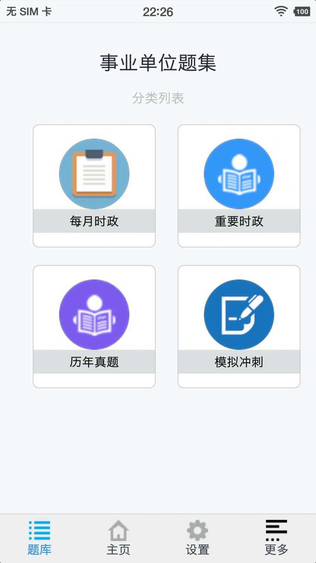 事業(yè)單位題集APP下載截圖2