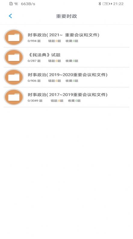 事業(yè)單位題集APP下載截圖4