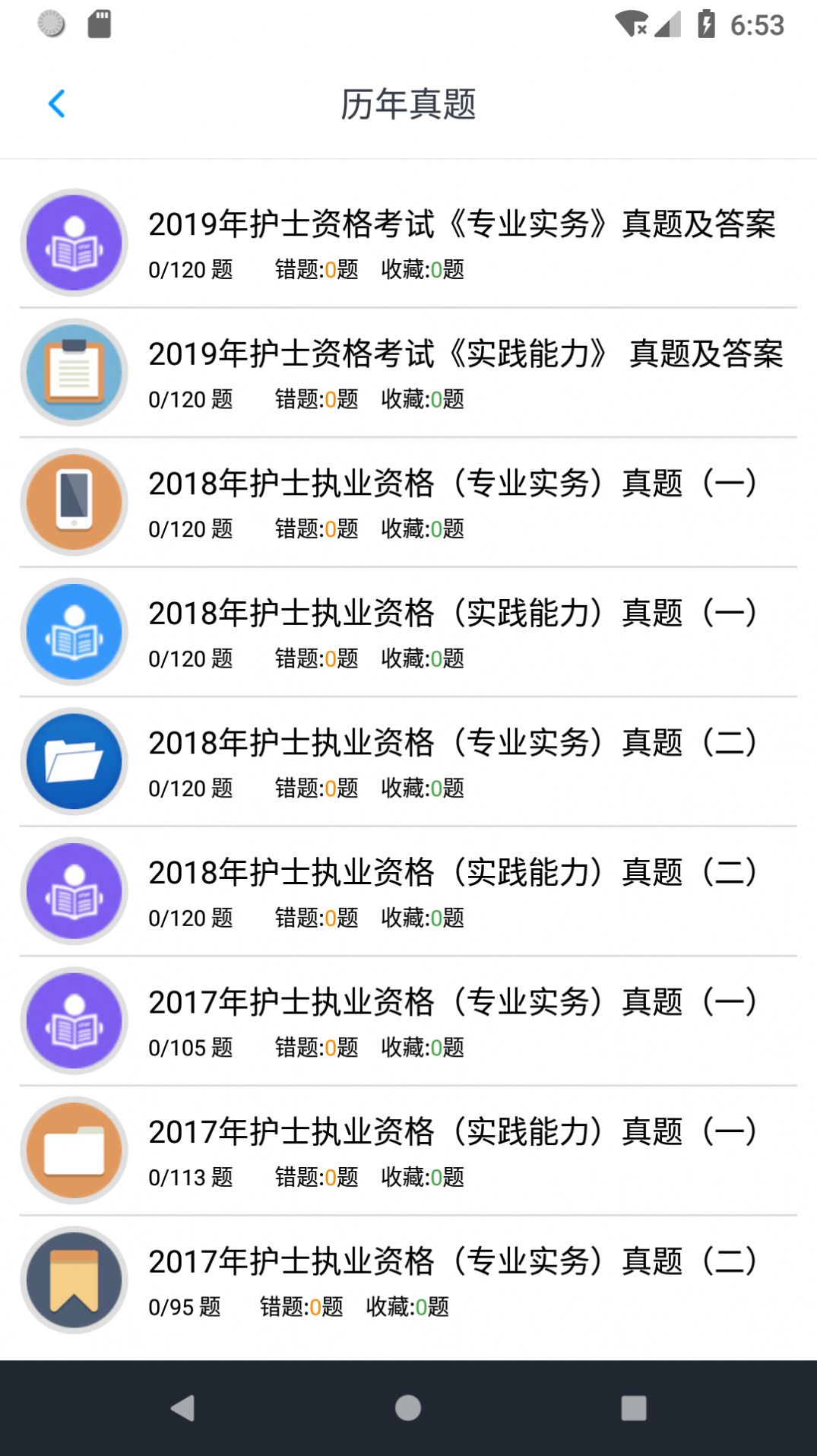 護(hù)士執(zhí)業(yè)資格題庫APP手機(jī)版截圖1