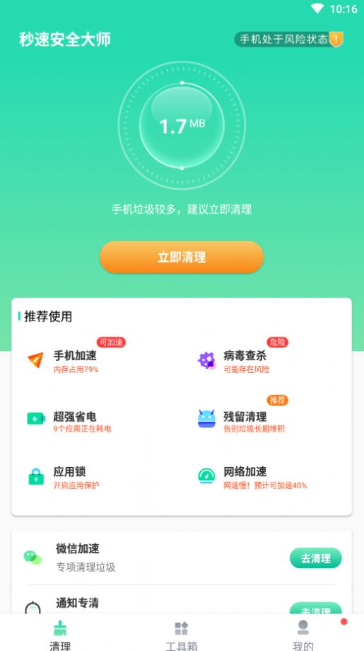 秒速安全大师app安卓版截图3: