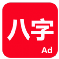 論八字排命盤免費(fèi)下載app最新版