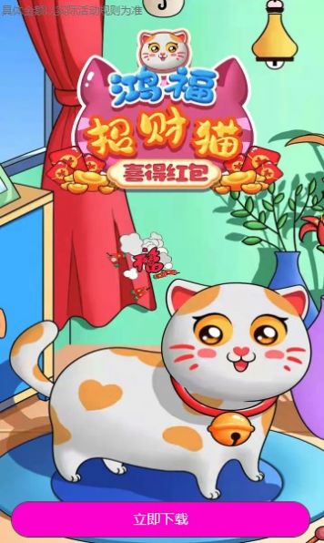 鴻福招財貓喜得紅包游戲版截圖2