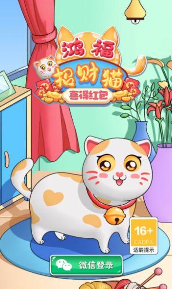 鴻福招財貓喜得紅包游戲版截圖1