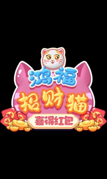 鴻福招財貓喜得紅包游戲版截圖3