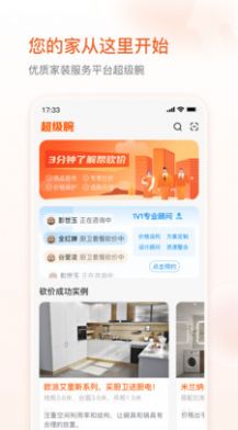 超級腕家裝服務(wù)app客戶端截圖4