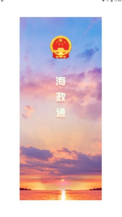 免費(fèi)下載海政通 海南app最新版截圖3