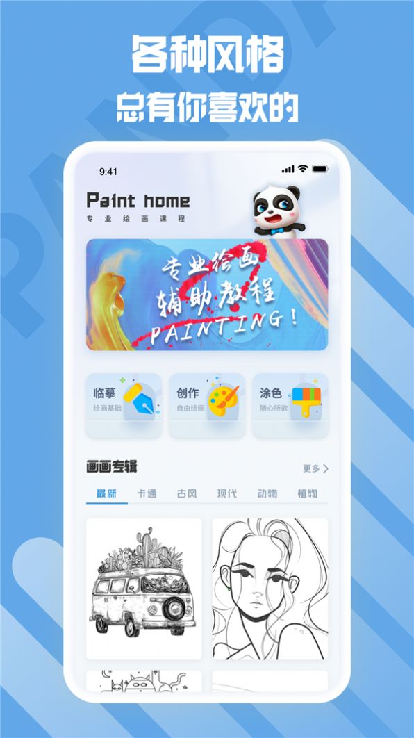 熊猫绘画生花app版截图1: